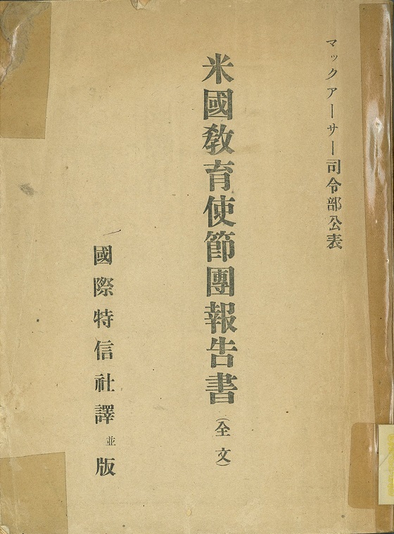6）[第一次]米国教育使節団報告書(Report of the United States