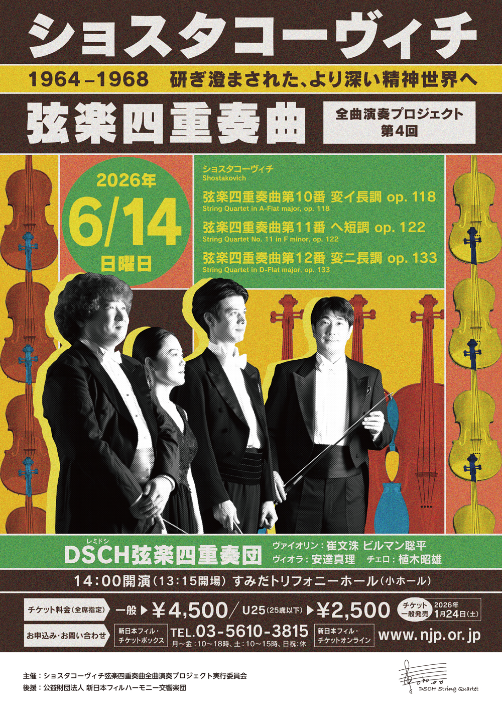 ショスタコーヴィチ弦楽四重奏曲 全曲演奏プロジェクト 第4回（DSCH