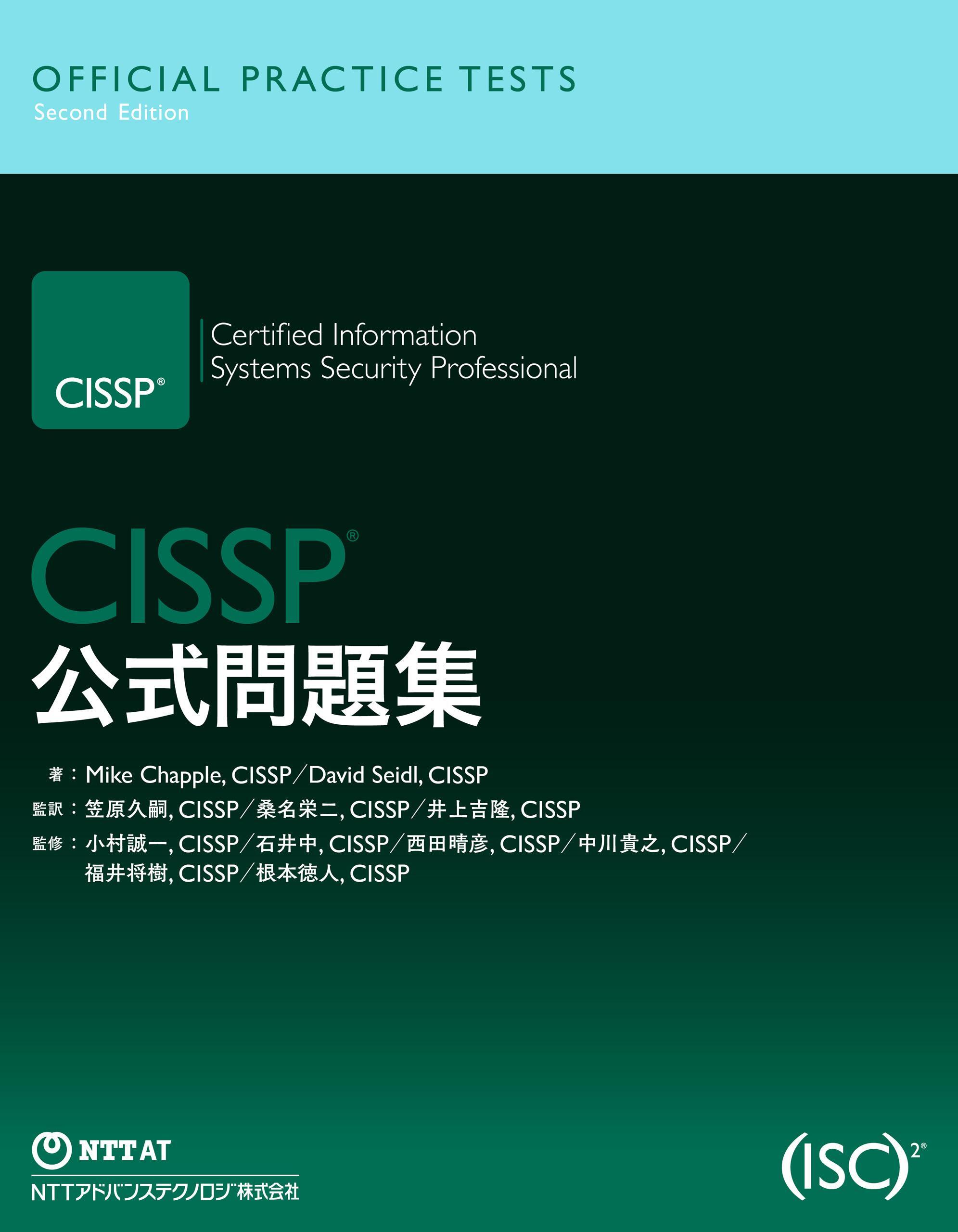 CISSP 公式問題集 | NTT-AT