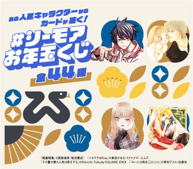 シーモアお年玉くじ」Xキャンペーン｜ニュースリリース｜NTTソルマーレ