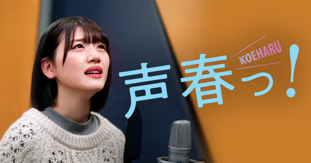 Bru-lay＆DVD紹介ページ｜声春っ！｜日本テレビ