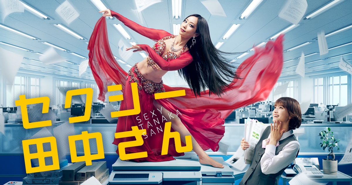 セクシー田中さん｜日本テレビ