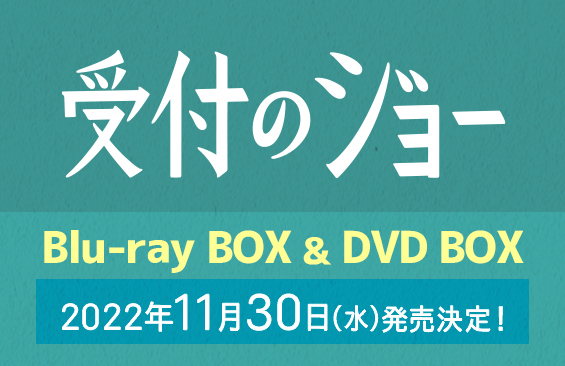 受付のジョー」Blu-ray BOX & DVD BOX発売決定！｜受付のジョー｜日本