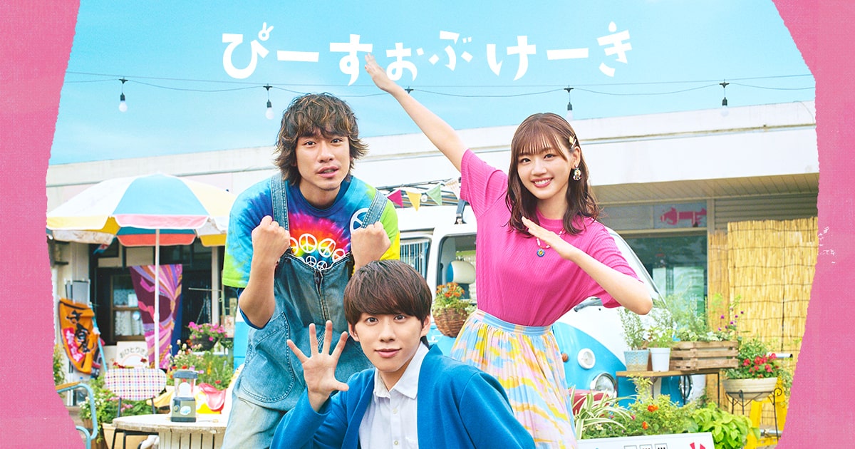 ぴーすおぶけーき｜日本テレビ