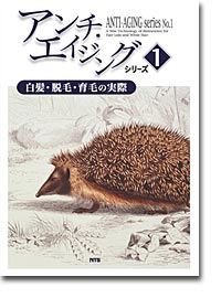 概要）アンチ・エイジングシリーズ1 白髪・脱毛・育毛の実際
