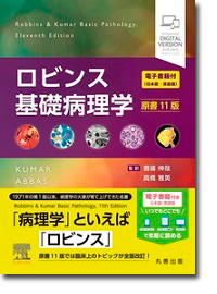 概要)ロビンス基礎病理学 原書11版 ～電子書籍(日本語・英語版)付～