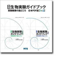 概要)実践 生物実験ガイドブック 合本PDF版【1+2】 ～実験観察の勘どころ～