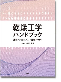 概要）乾燥工学ハンドブック ～基礎・メカニズム・評価・事例～