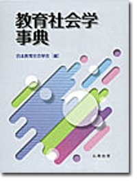 概要）教育社会学事典
