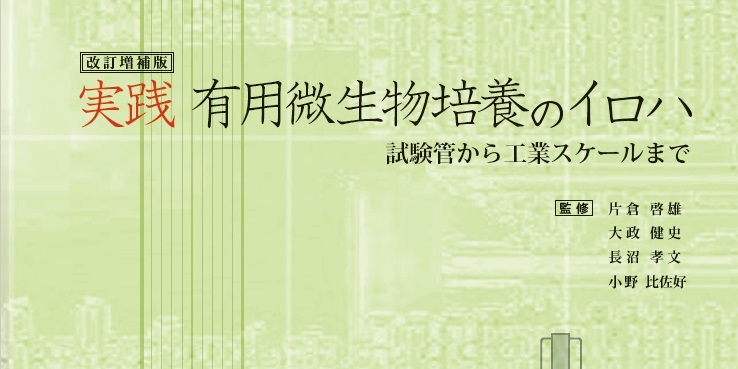 概要)改訂増補版 実践有用微生物培養のイロハ ～試験管から工業