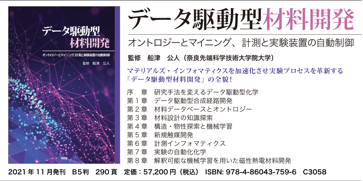 概要）データ駆動型材料開発 ～オントロジーとマイニング、計測と実験