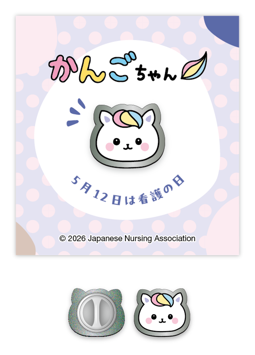 グッズの紹介 | 看護職を目指す皆さまへ | 公益社団法人日本看護協会