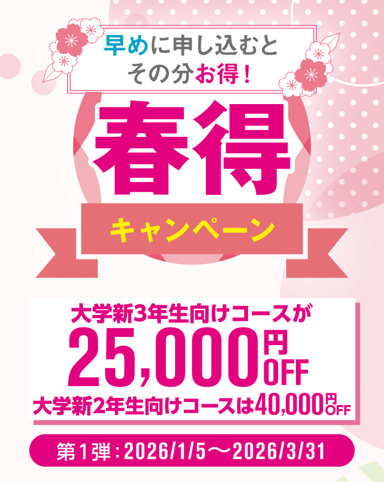公務員講座 国家一般職・地方上級・ 市役所 春得キャンペーン|公務員
