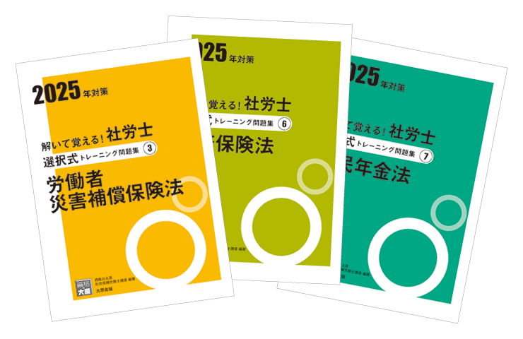 合格のためのオリジナル教材 | 社会保険労務士 | 資格の大原 社会人講座
