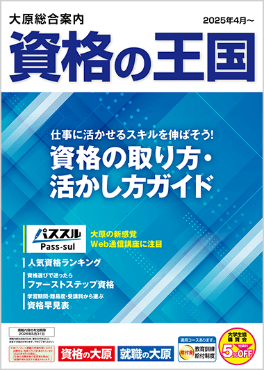 資格の王国 ダウンロード | 資格の大原 社会人講座