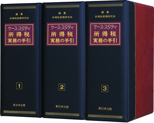 ケース・スタディ 所得税実務の手引｜商品を探す | 新日本法規WEBサイト