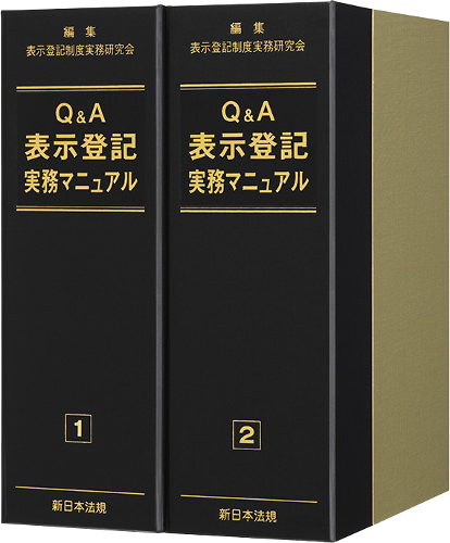 Q＆A 表示登記実務マニュアル｜商品を探す | 新日本法規WEBサイト