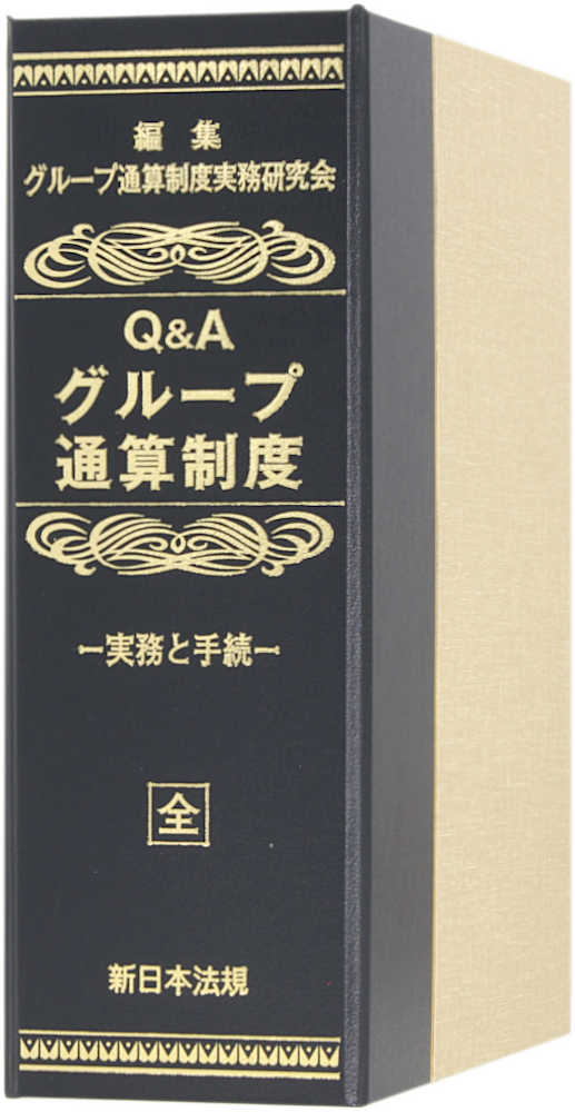 Q＆A グループ通算制度－実務と手続－｜商品を探す | 新日本法規WEB