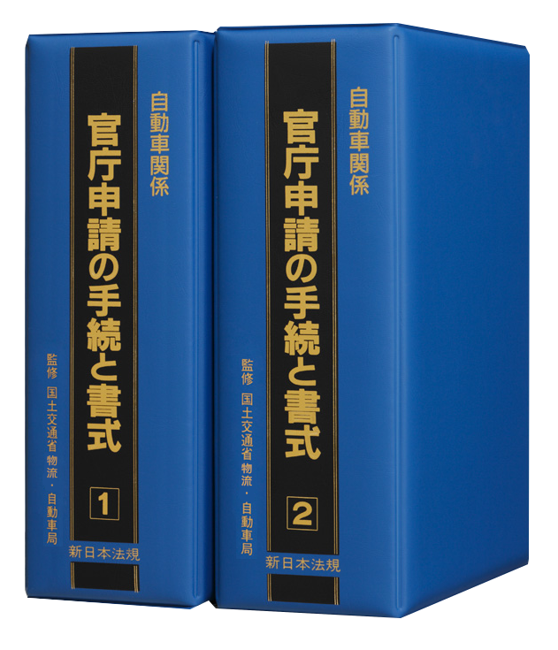 自動車関係官庁申請の手続と書式｜商品を探す | 新日本法規WEBサイト
