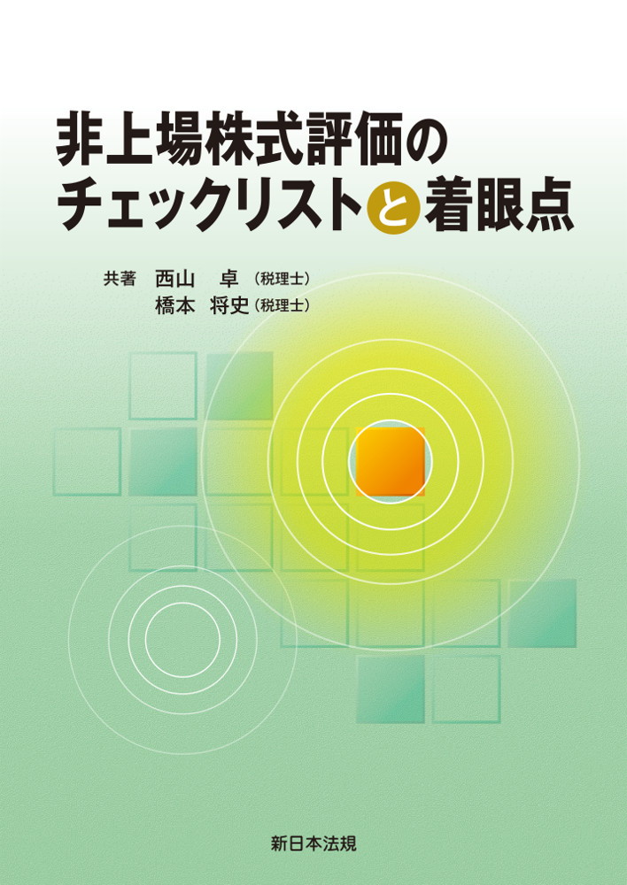 非上場株式評価のチェックリストと着眼点｜商品を探す | 新日本法規WEB
