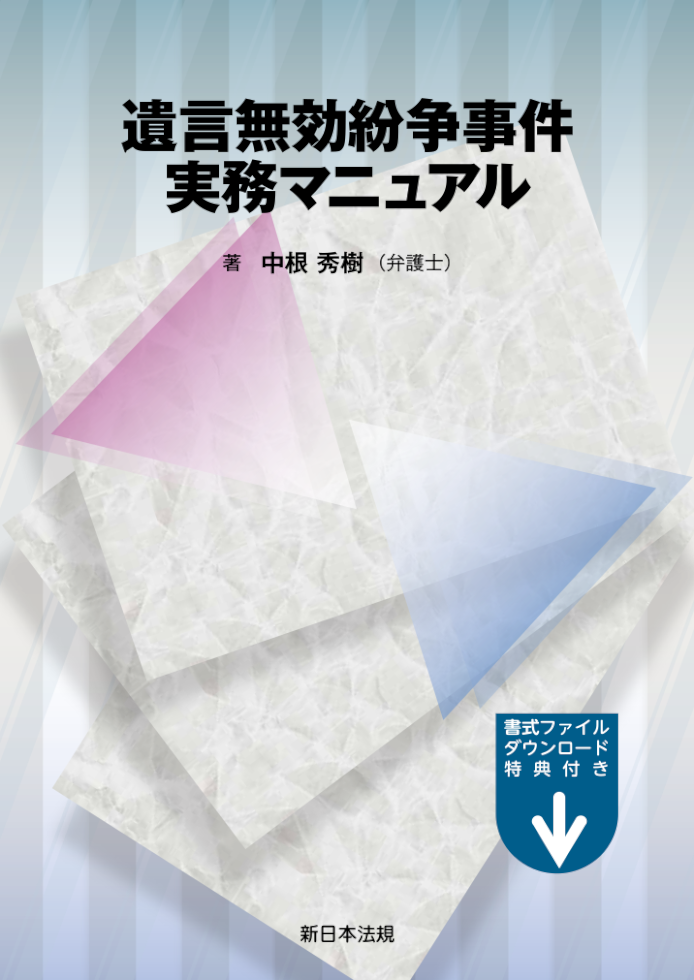 遺言無効紛争事件実務マニュアル｜商品を探す | 新日本法規WEBサイト