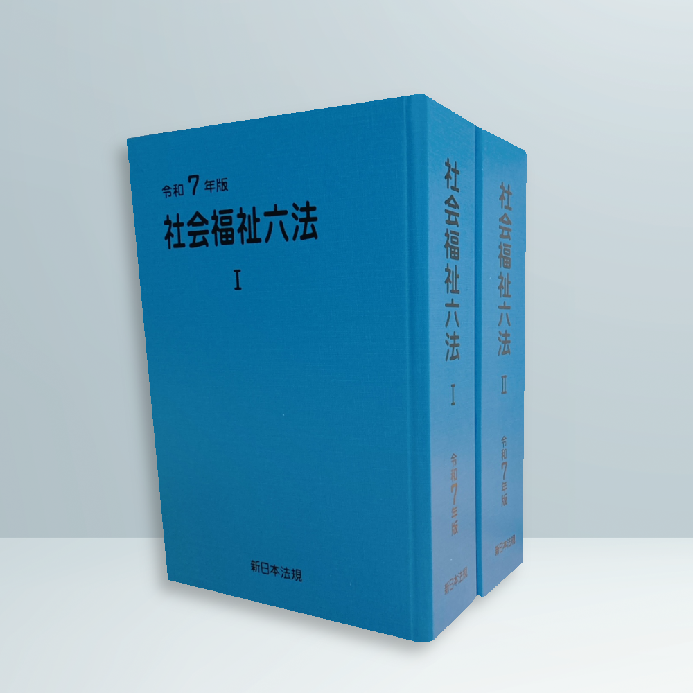 社会福祉六法 令和7年版｜商品を探す | 新日本法規WEBサイト