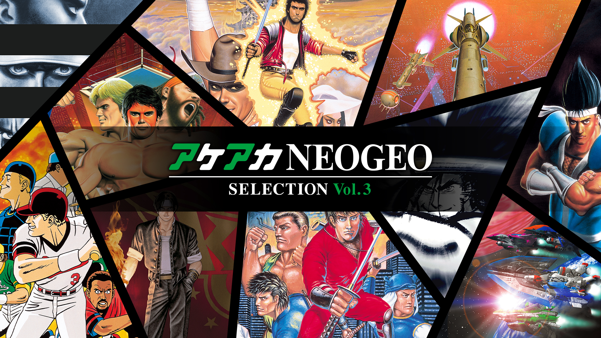 アケアカNEOGEO セレクション