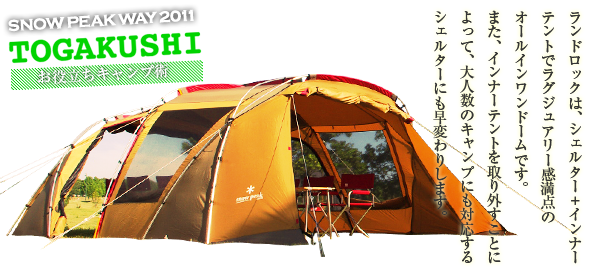 ランドロック活用法その1「基本編インナーテントをきれいに設営しよう