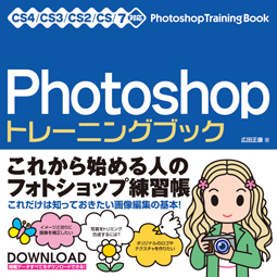 Photoshop トレーニングブック CS4/CS3/CS2/CS/7対応