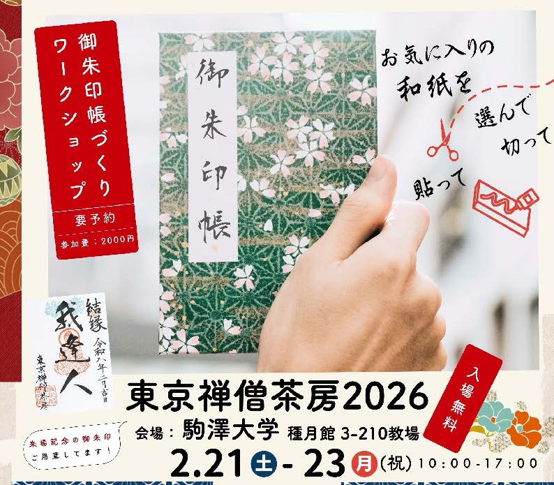 曹洞宗の若手僧侶による仏教イベント『東京禅僧茶房2026』のお知らせ