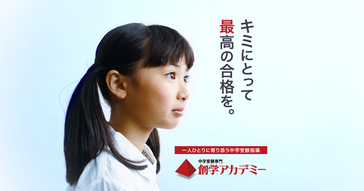 創学アカデミー（中学受験専門塾）