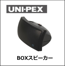 UNI-PEX 2WAYスピーカー [サウンドショップソシヤル]