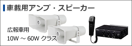 UNI-PEX PAシステム [サウンドショップソシヤル]