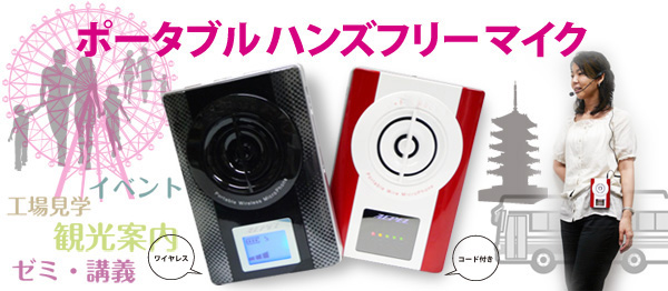 エペルホン 声を使う案内業務、のどの弱い方向け 携帯型スピーカー