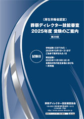 葬祭ディレクター技能審査