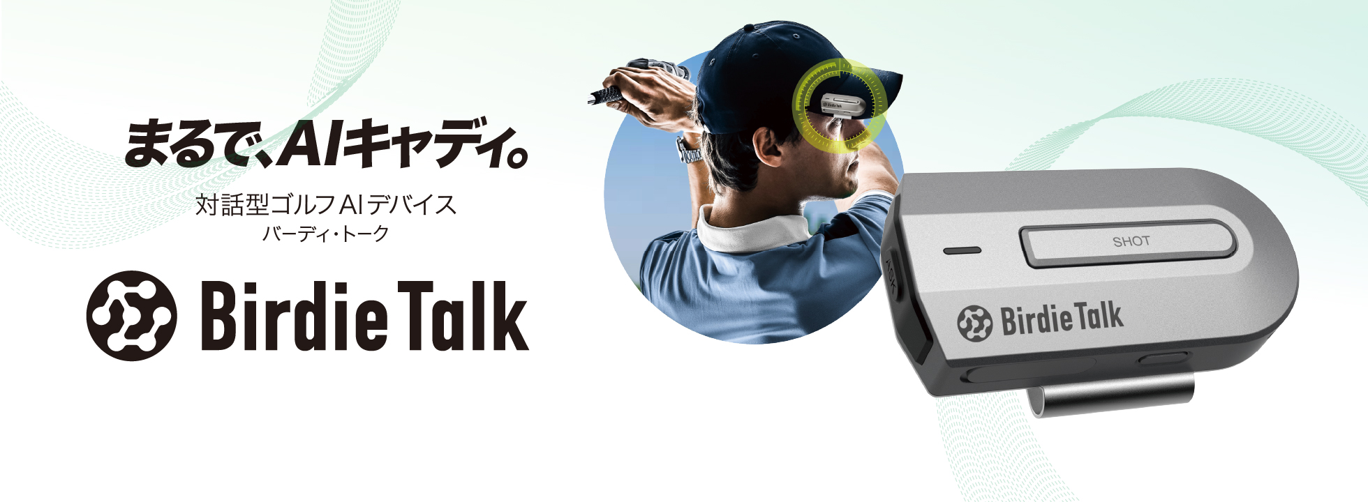 対話型AIデバイス「BirdieTalk（バーディトーク）」