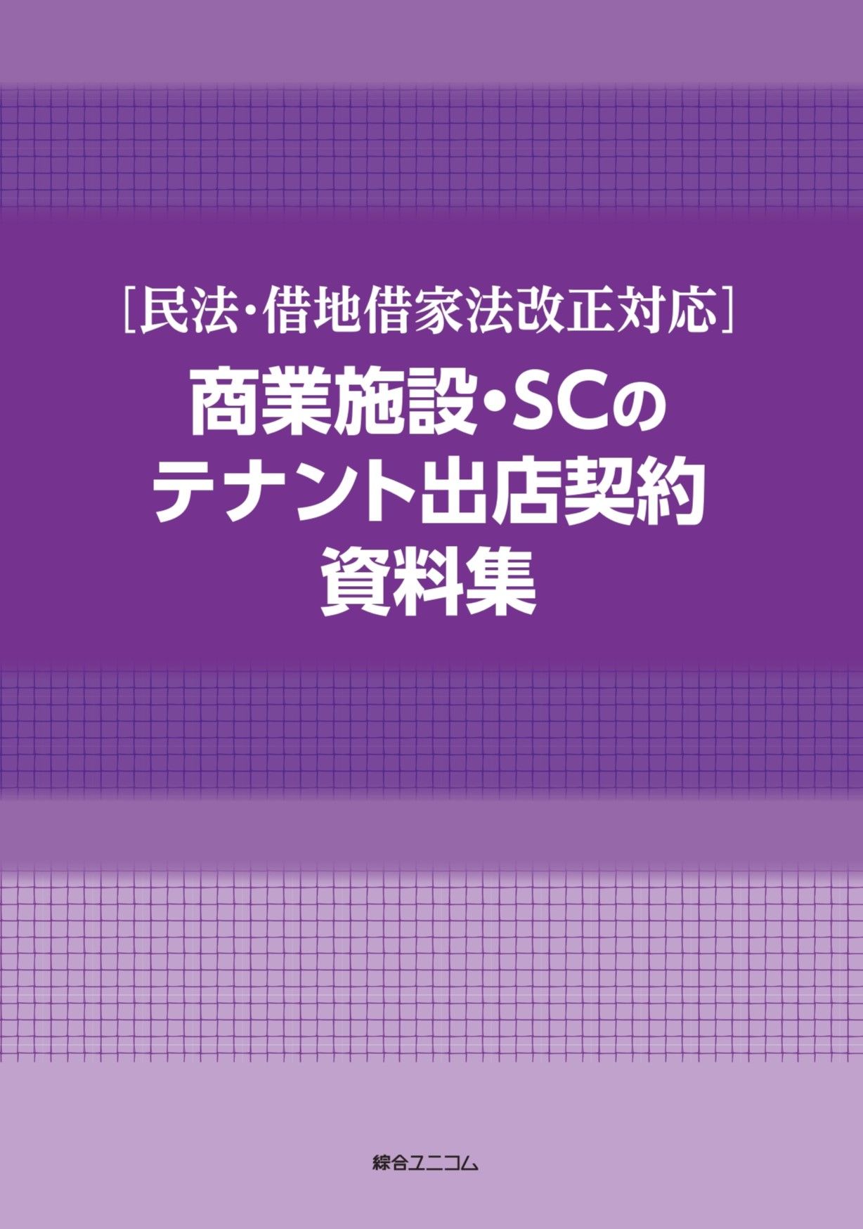 商業施設のプロパティマネジメント実務資料集 | 経営資料集・年鑑