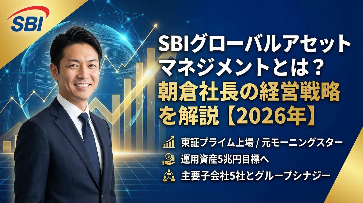 SBIグローバルアセットマネジメントとは？朝倉社長の経営戦略を解説
