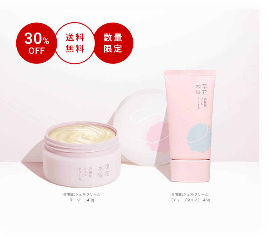期間限定販売】多機能ジェルクリーム ラージサイズ / 草花木果<公式