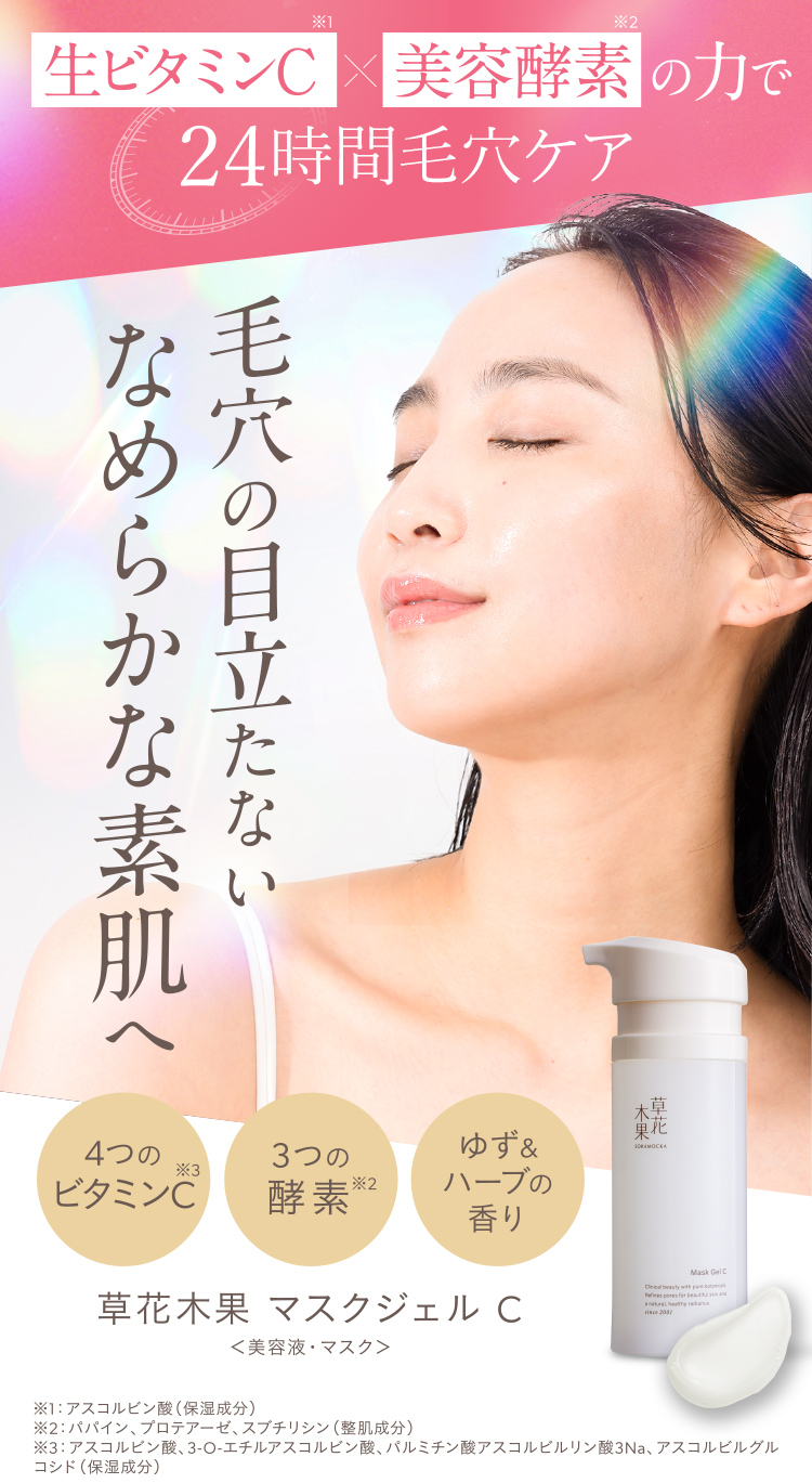 草花木果 マスクジェル C / キナリ公式ショッピングサイト