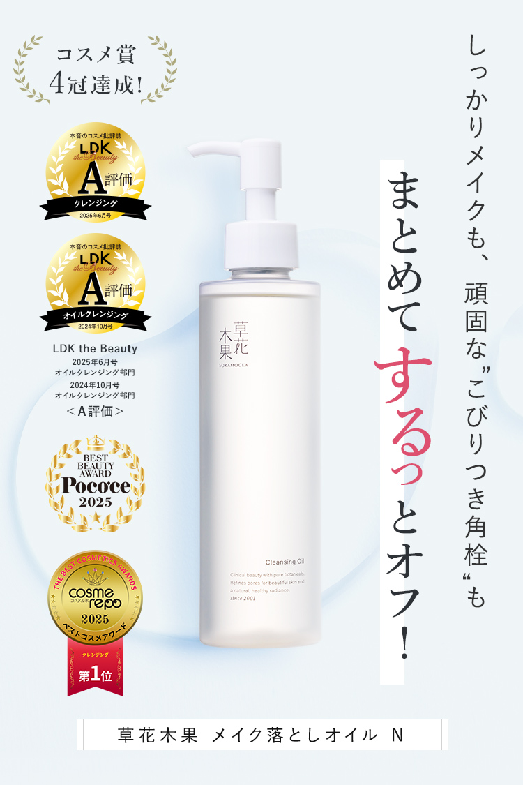 草花木果 メイク落としオイル N / キナリ公式ショッピングサイト