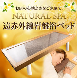 新品・限定】NATURAL SPA 遠赤外線・岩盤浴ベッド ご自宅で岩盤浴がお