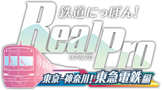 鉄道にっぽん！ RealPro 東京ー神奈川！東急電鉄 編｜Nintendo Switch