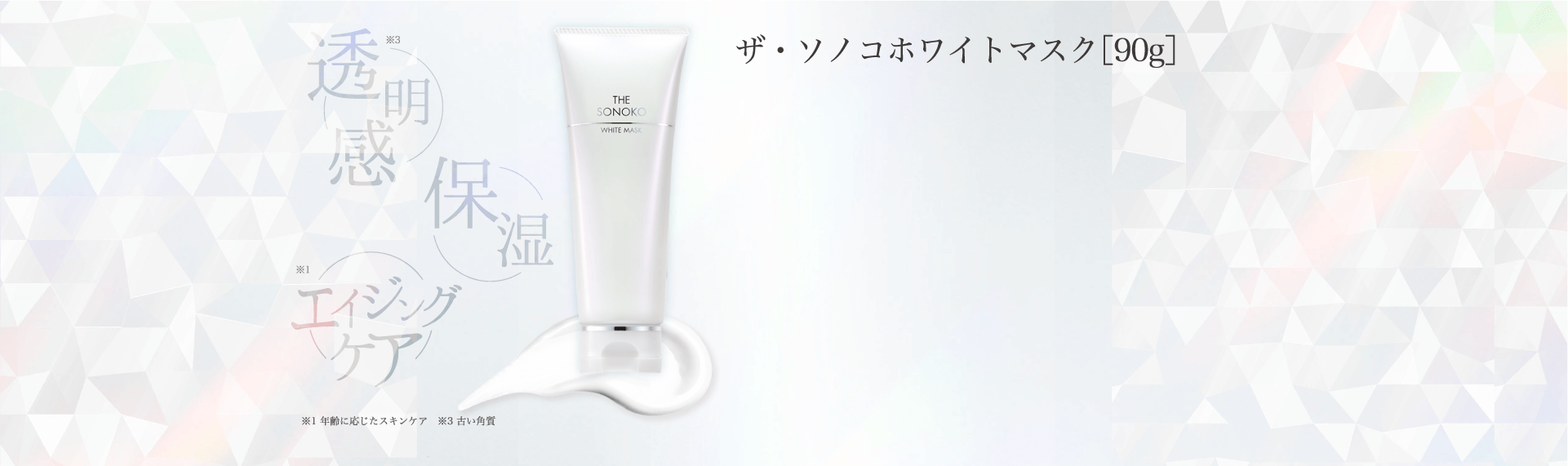 THE SONOKO WHITE MASK｜保湿・ブライトニング、年齢肌ケアを1本で