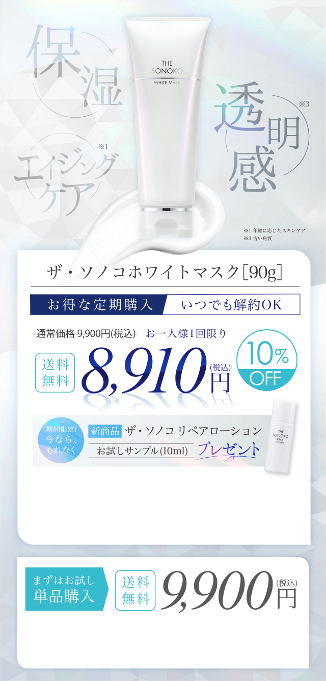THE SONOKO WHITE MASK｜保湿・ブライトニング、年齢肌ケアを1本で