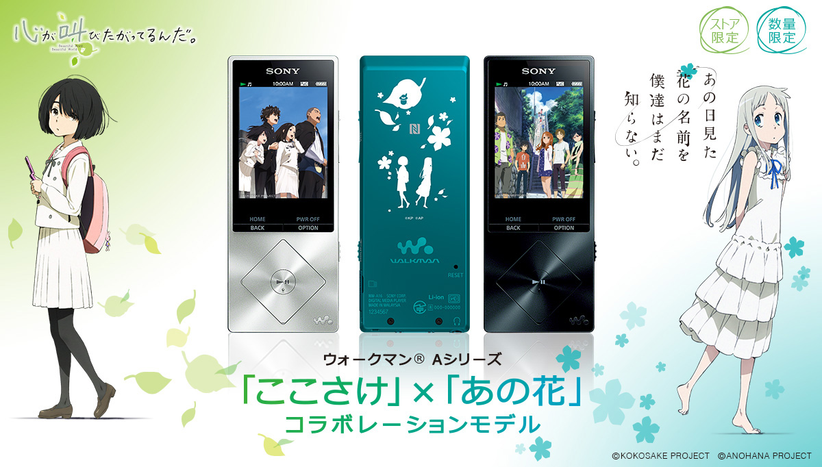 ウォークマン® Aシリーズ「ここさけ」×「あの花」コラボレーション