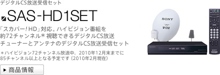 商品ラインアップ | デジタルCSチューナー | ソニー