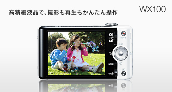 DSC-WX100 特長 : 高精細液晶＆かんたん操作 | デジタルスチルカメラ
