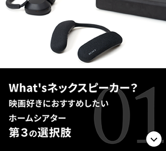 大迫力”のネックスピーカーでつくる“静かなる”映画時間 | ソニー