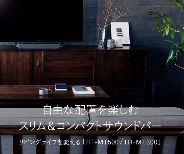 自由な配置を楽しむスリム＆コンパクトサウンドバー リビングライフを